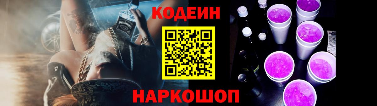 Codein Purple Drank  Вход с VPN  Codein Purple Drank  Павловский Посад 